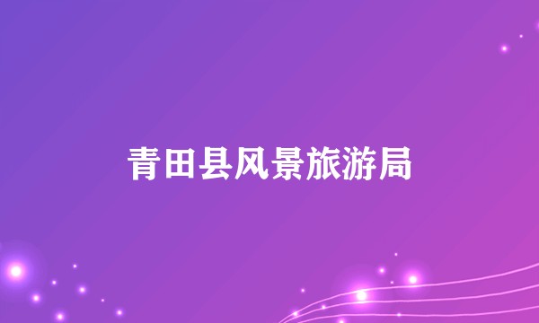 青田县风景旅游局