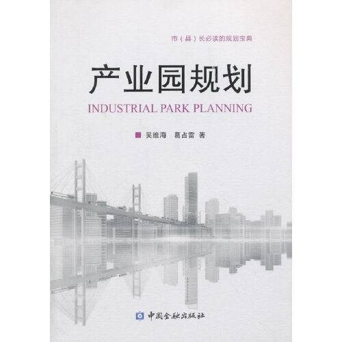 产业园规划（2015年中国金融出版社出版的图书）