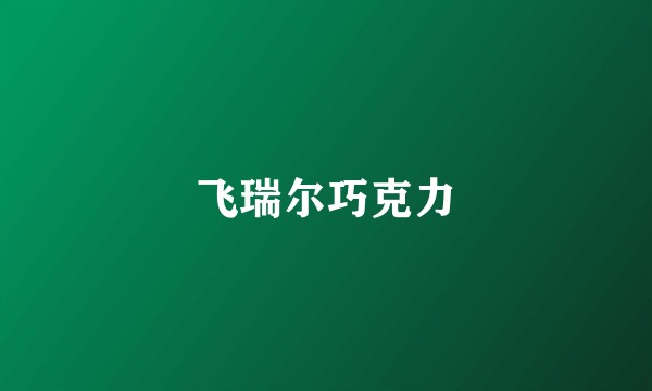 飞瑞尔巧克力