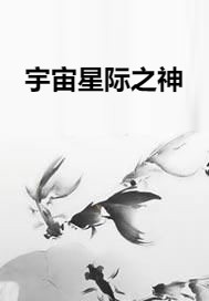 宇宙星际之神