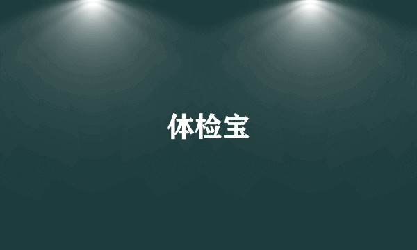 体检宝