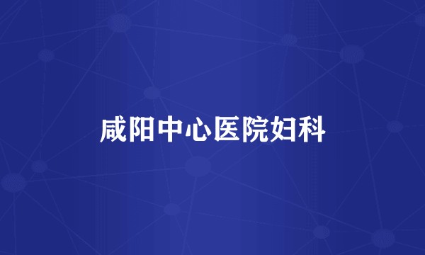 咸阳中心医院妇科