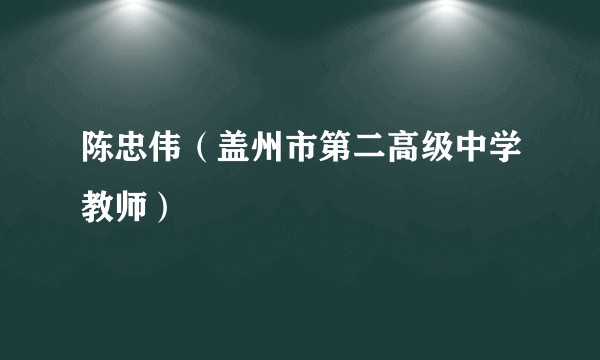 陈忠伟（盖州市第二高级中学教师）