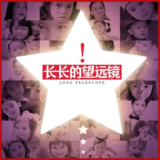 长长的望远镜（网络歌曲）