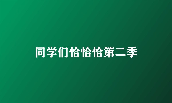 同学们恰恰恰第二季
