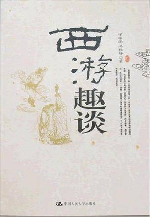 西游趣谈