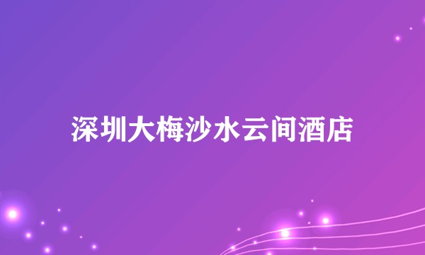 深圳大梅沙水云间酒店