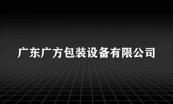 广东广方包装设备有限公司