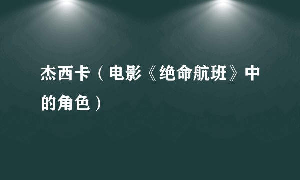 杰西卡（电影《绝命航班》中的角色）