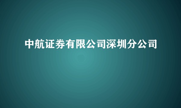 中航证券有限公司深圳分公司