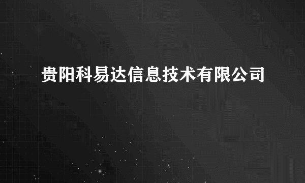 贵阳科易达信息技术有限公司