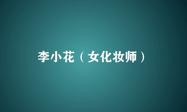 李小花（女化妆师）