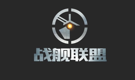 战舰联盟
