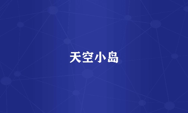 天空小岛