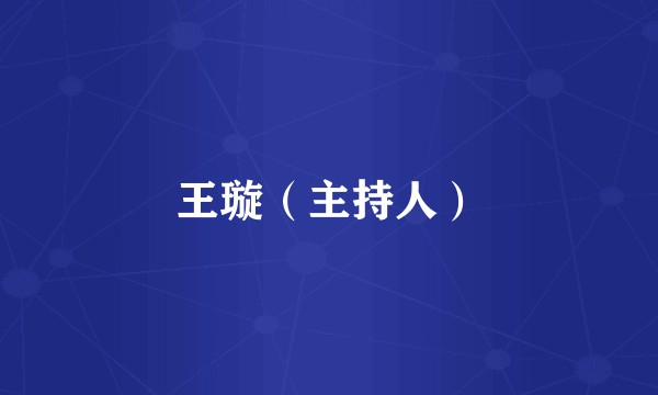 王璇（主持人）