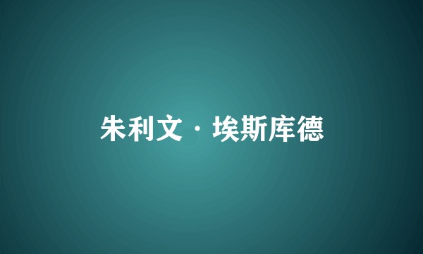朱利文·埃斯库德