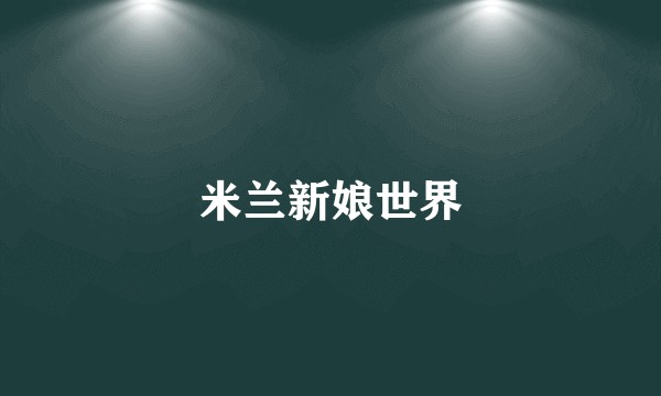 米兰新娘世界