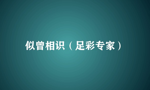 似曾相识（足彩专家）