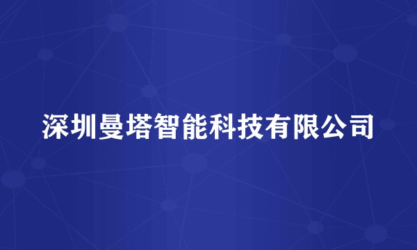 深圳曼塔智能科技有限公司