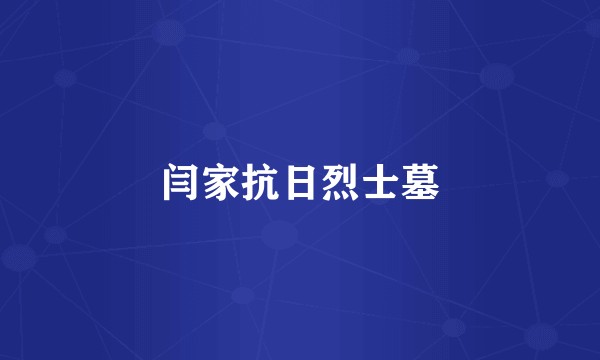 闫家抗日烈士墓