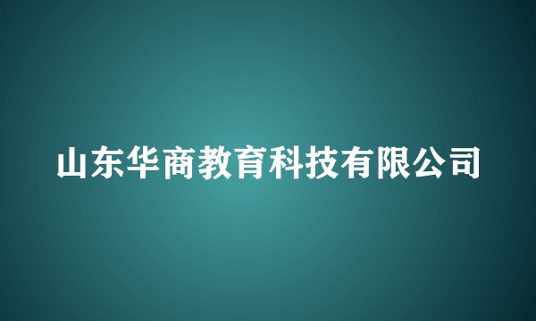 山东华商教育科技有限公司