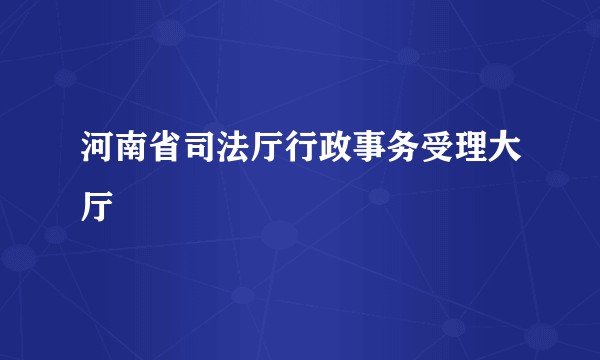河南省司法厅行政事务受理大厅
