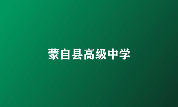 蒙自县高级中学