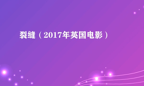 裂缝（2017年英国电影）