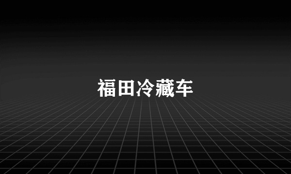 福田冷藏车