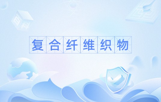 复合纤维织物