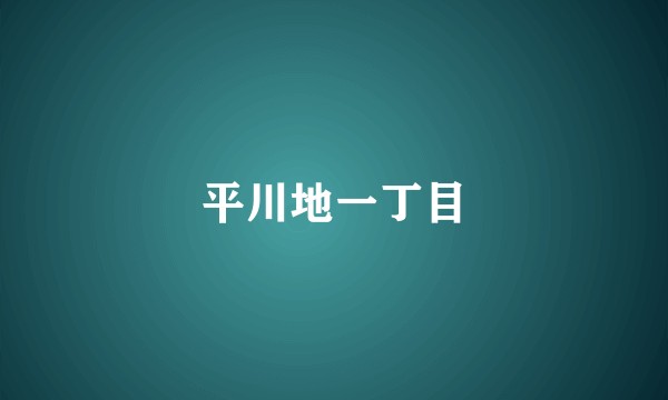 平川地一丁目