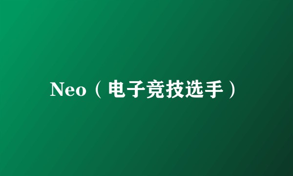 Neo（电子竞技选手）