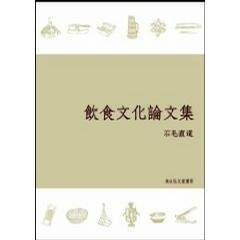饮食文化论文集