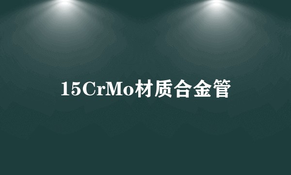 15CrMo材质合金管