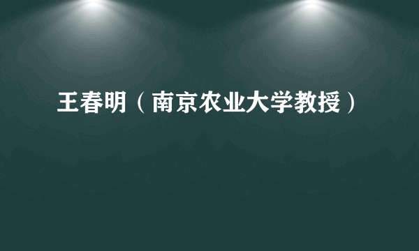 王春明（南京农业大学教授）