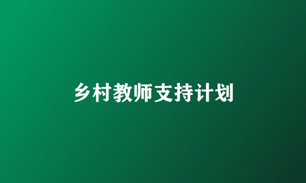 乡村教师支持计划