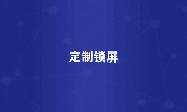 定制锁屏