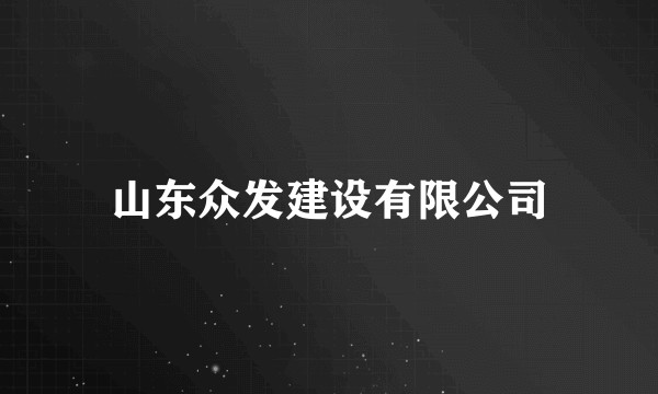山东众发建设有限公司