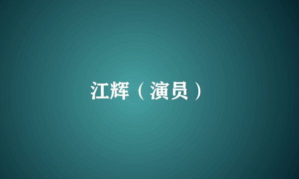 江辉（演员）