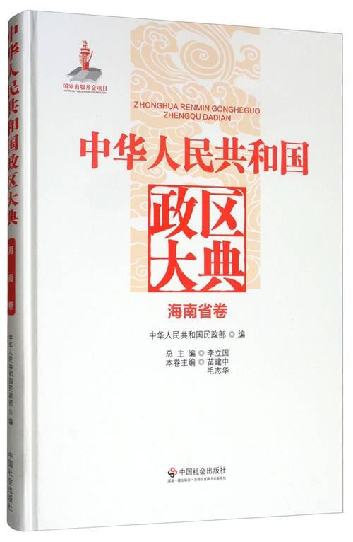 中华人民共和国政区大典（海南省卷）