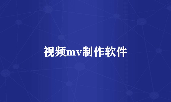 视频mv制作软件