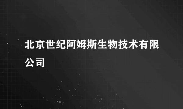 北京世纪阿姆斯生物技术有限公司
