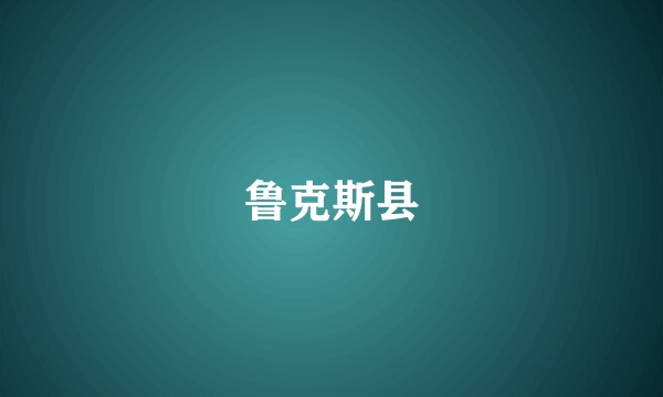 鲁克斯县