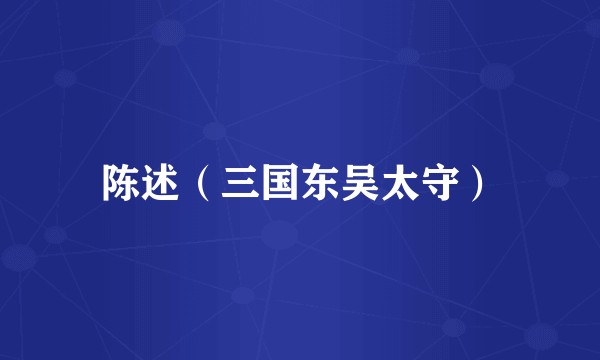 陈述（三国东吴太守）