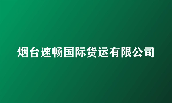 烟台速畅国际货运有限公司