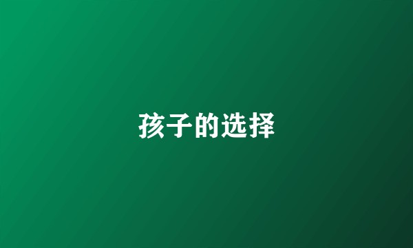 孩子的选择