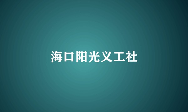 海口阳光义工社