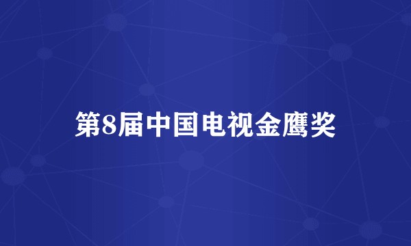 第8届中国电视金鹰奖