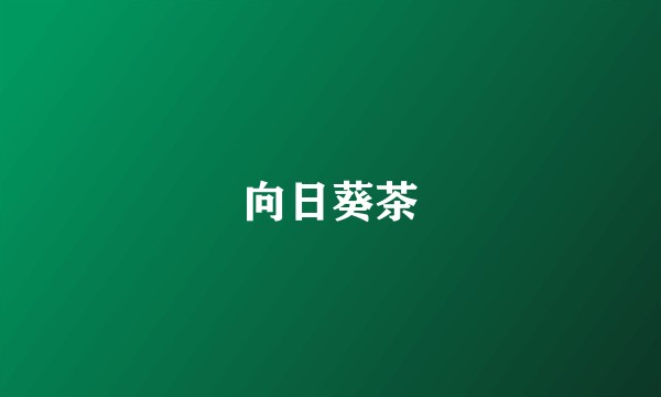 向日葵茶