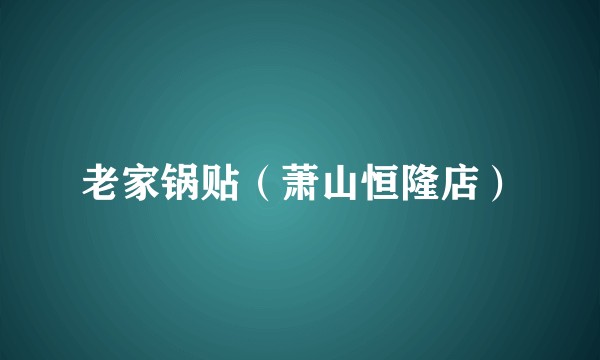 老家锅贴（萧山恒隆店）